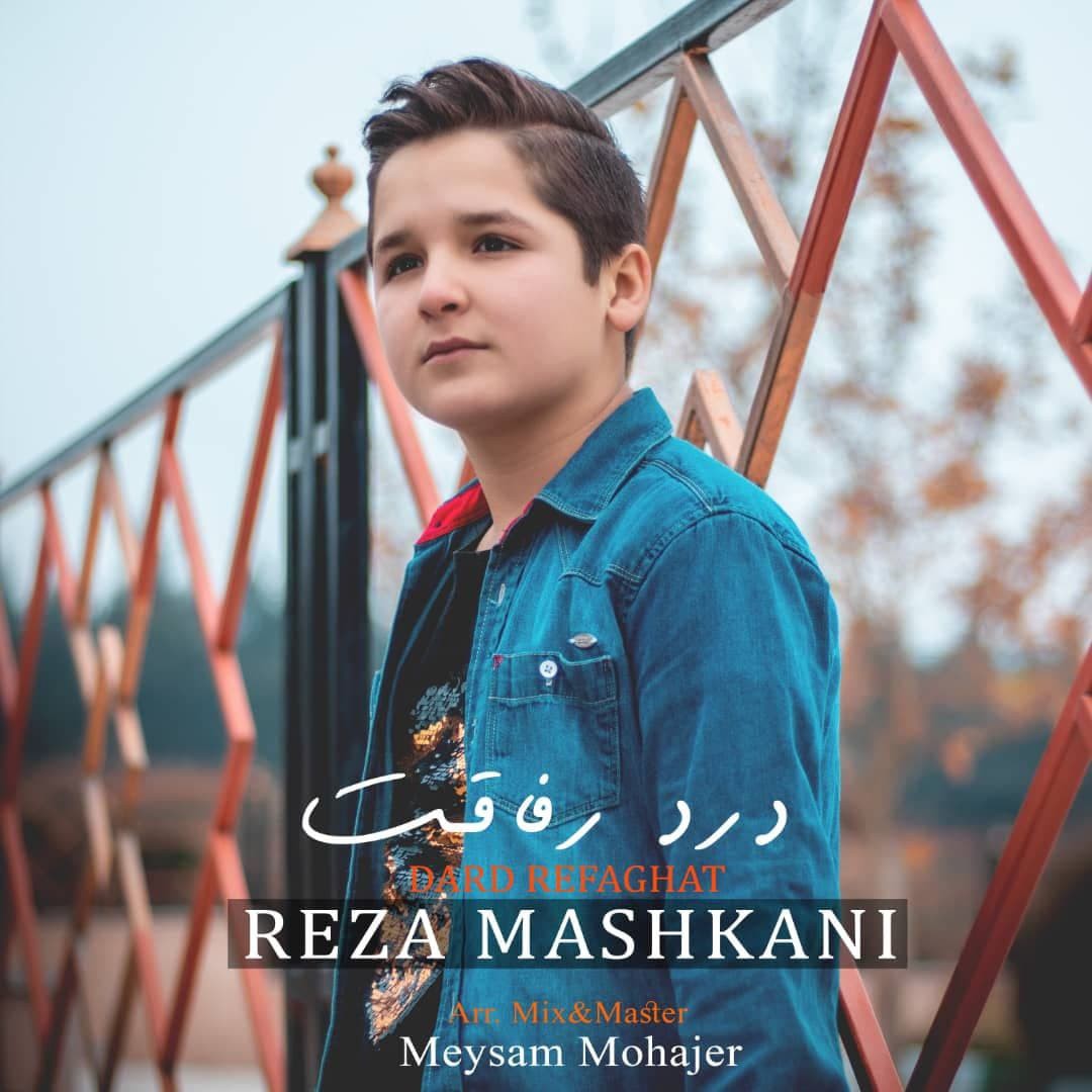 رضا مشکانی درد رفاقت