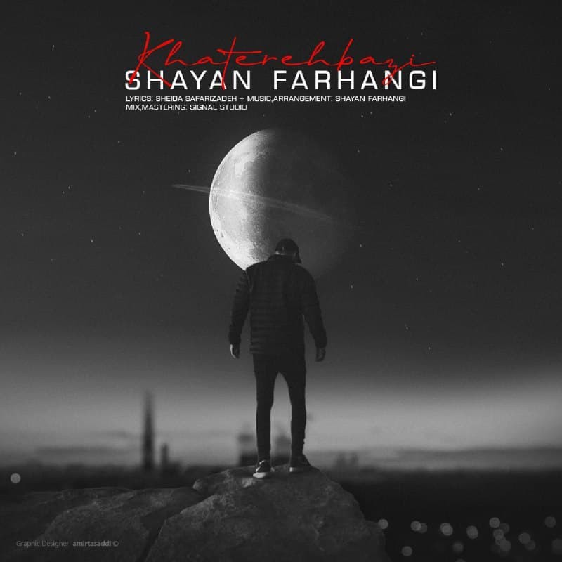 شایان فرهنگی خاطره ‌بازی