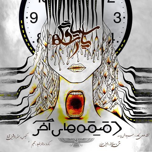 سیاوش پارسه و امین مروّج دقیقه های آخر