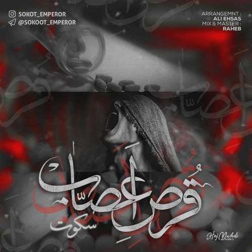 سکوت قرص اعصاب