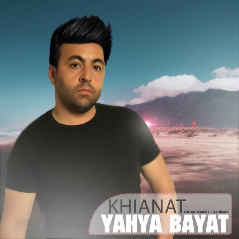 یحیی بیات خیانت