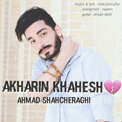 احمد شاهچراغی آخرین خواهش