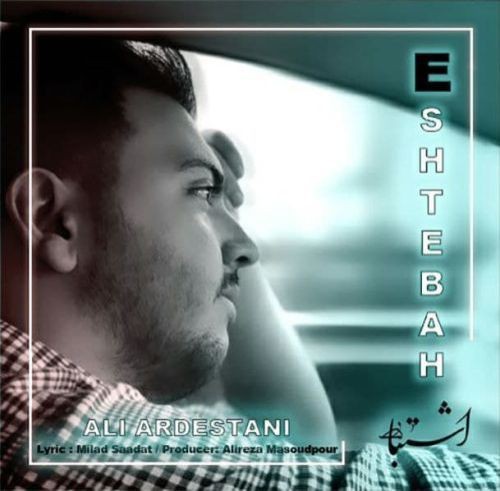 علی اردستانی اشتباه