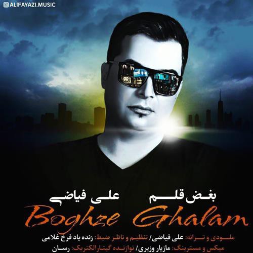 علی فیاضی بغض قلم