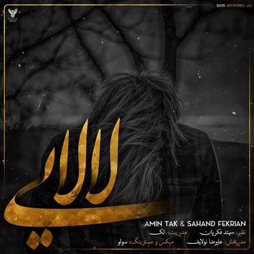 امین تک و سهند فکریان لالایی