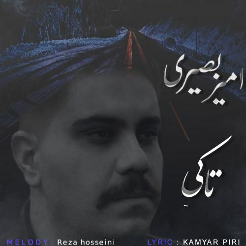 امیر بصیری تا کی