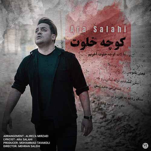 آرا صلاحی کوچه خلوت