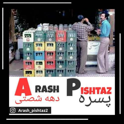 آرش پیشتاز پسره دهه شصتی
