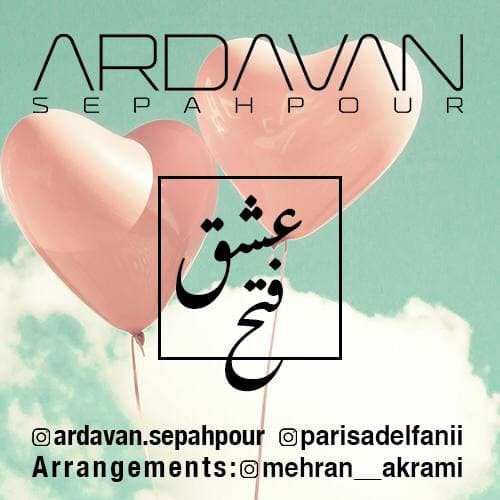 اردوان سپه پور فتح عشق