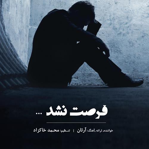 آرتان فرصت نشد