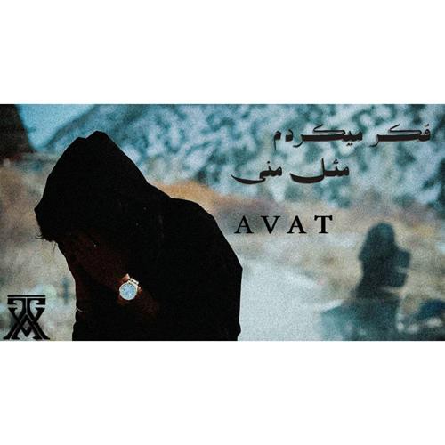 آوات فکر میکردم مثل منی