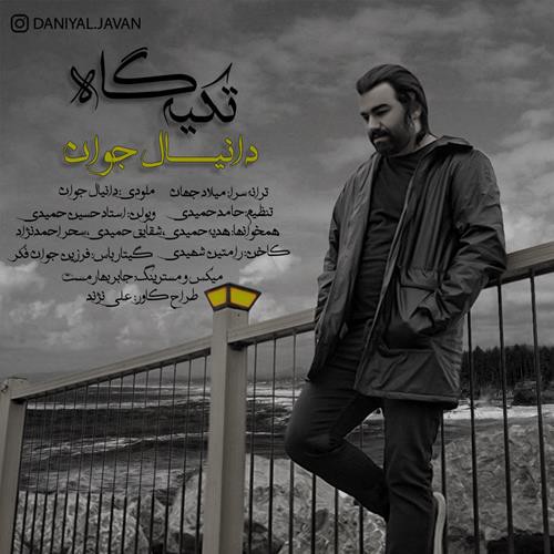 دانیال جوان تکیه گاه