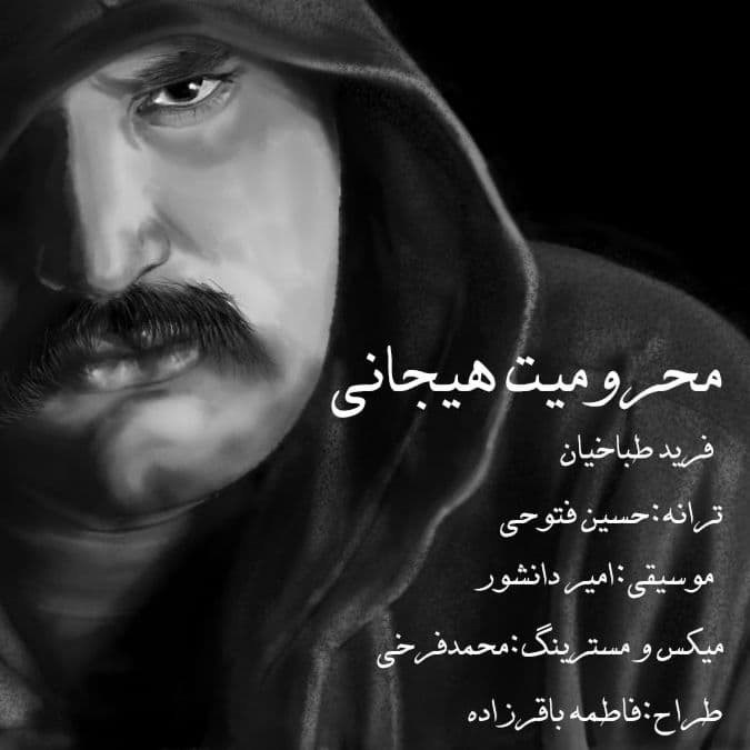 فرید طباخیان محرومیت هیجانی