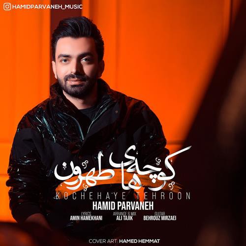 حمید پروانه کوچه های طهرون