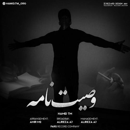 حمید تی ام وصیت نامه