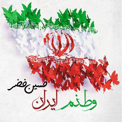 حسین خضر وطنم ایران
