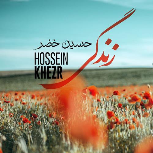 حسین خضر زندگی