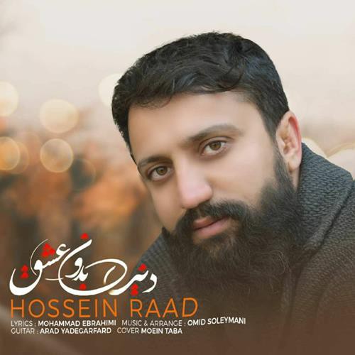 حسین راد دنیا بدون عشق