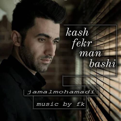 جمال محمدی کاش فکر من باشی
