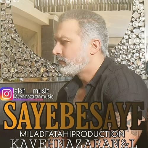 کاوه نظران سایه به سایه