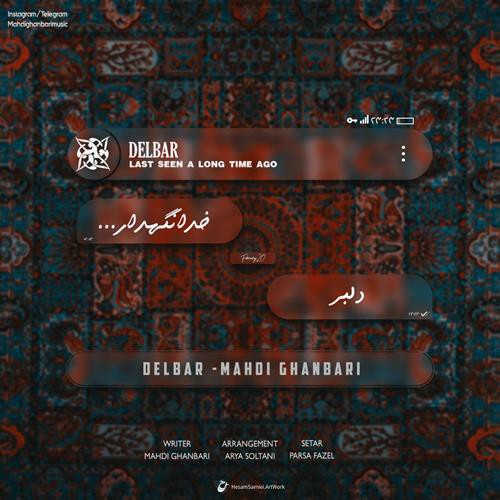 مهدی قنبری دلبر