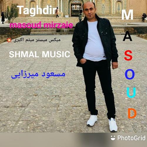 مسعود میرزایی تقدیر