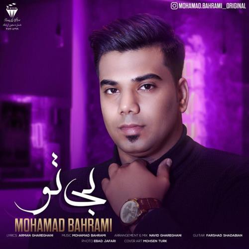 محمد بهرامی بی تو