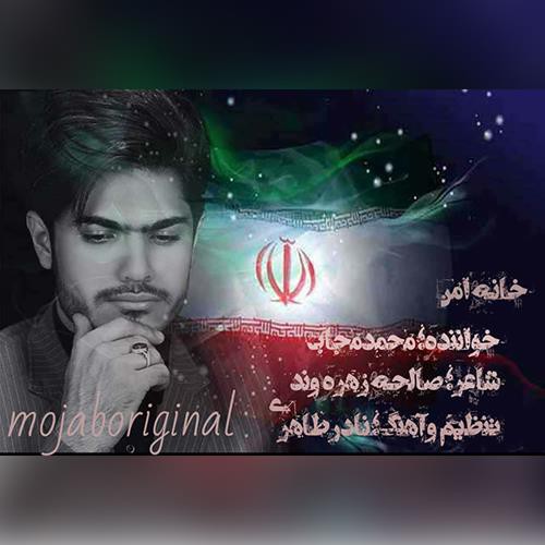 محمد مجاب خانه امن