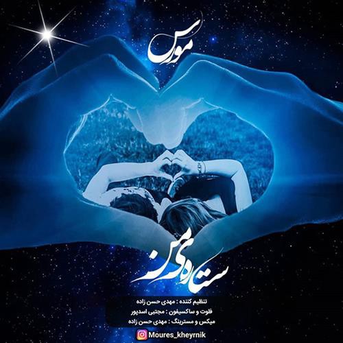مورس ستاره ی من