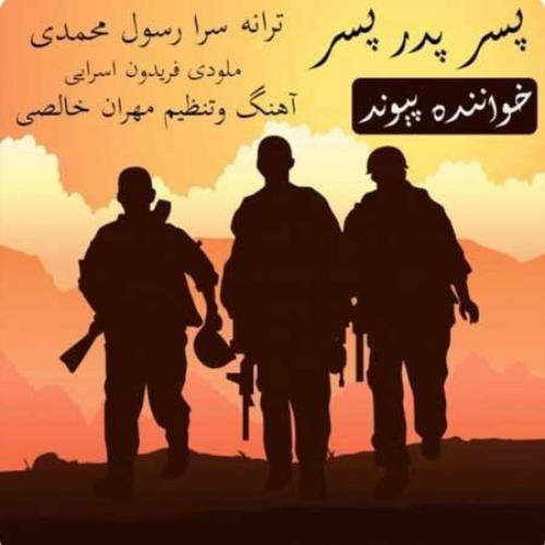 پیوند پسر پدر پسر