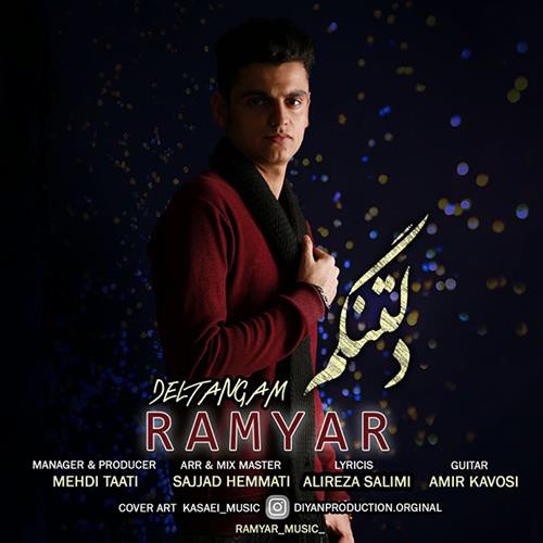 رامیار دلتنگم
