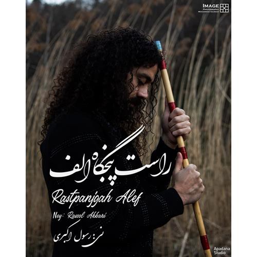 رسول اکبری راست پنجگاه الف