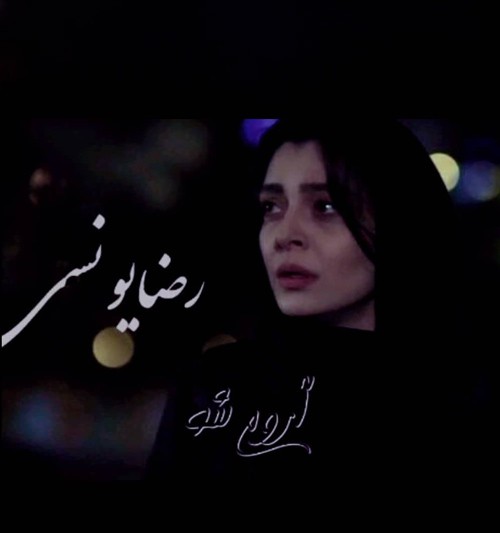 رضا یونسی آروم شو