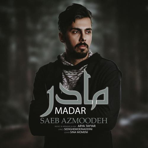 صائب آزموده مادر