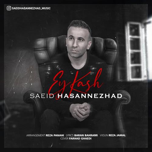 سعید حسن نژاد ای کاش