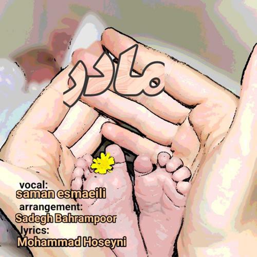 سامان اسماعیلی مادر