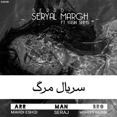 سراد و یاسین شمس سریال مرگ