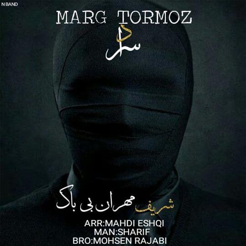سراد و شریف و مهران بی باک مرگ ترمز