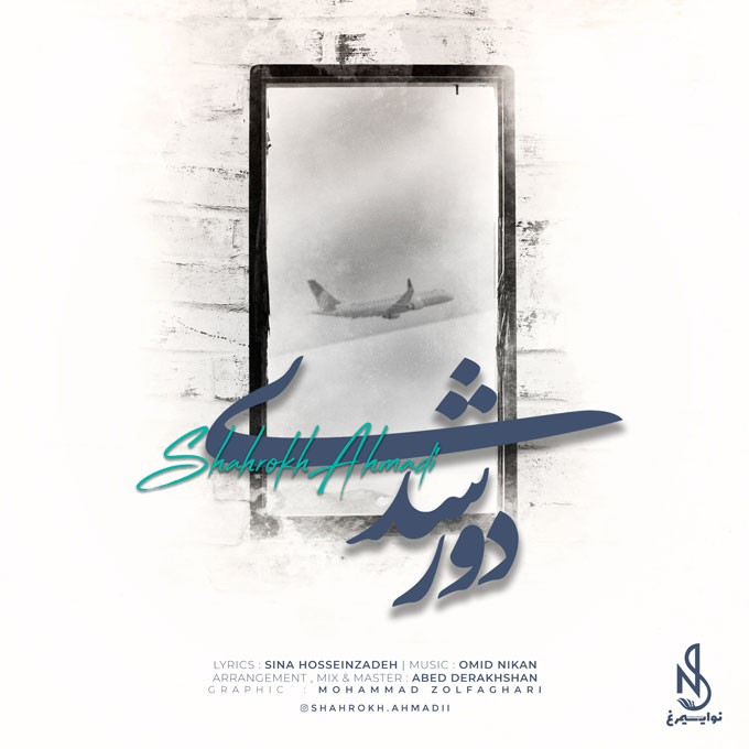 شاهرخ احمدی دور شدی