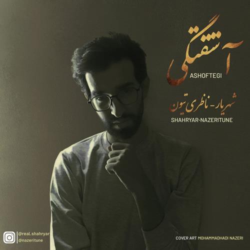 شهریار و ناظری تیون آشفتگی