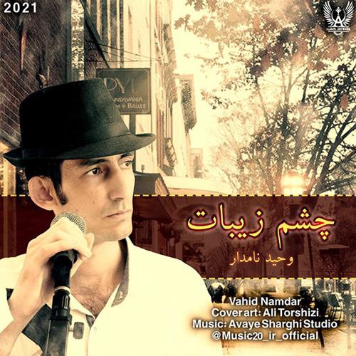 وحید نامدار چشم زیبات