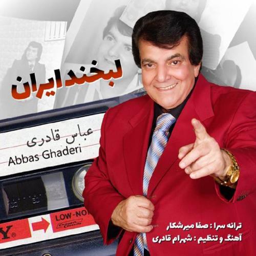 عباس قادری لبخند ایران