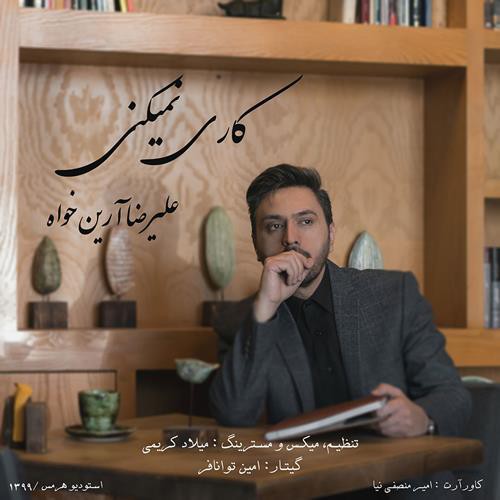 علیرضا آرین خواه کاری نمیکنی