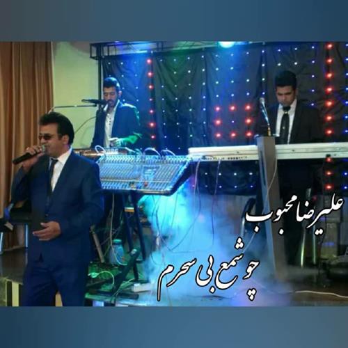 علیرضا محبوب چو شمع بی سحرم