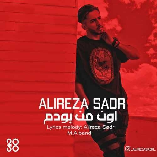 علیرضا صدر اون من بودم