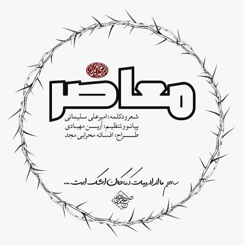 امیرعلی سلیمانی معاصر