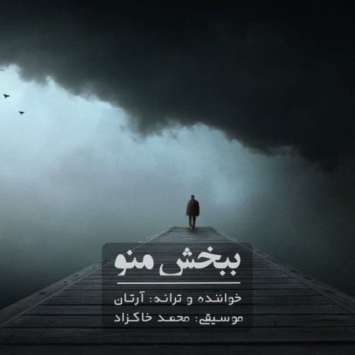 آرتان ببخش منو