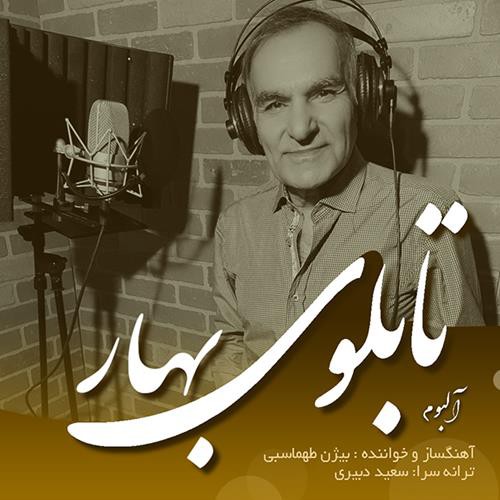 بیژن طهماسبی تابلوی بهار