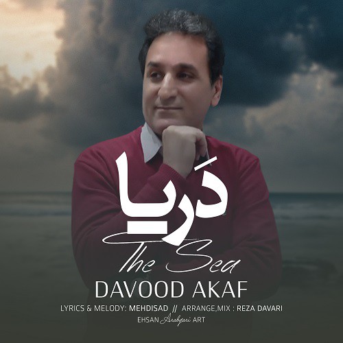 داوود عکاف دریا