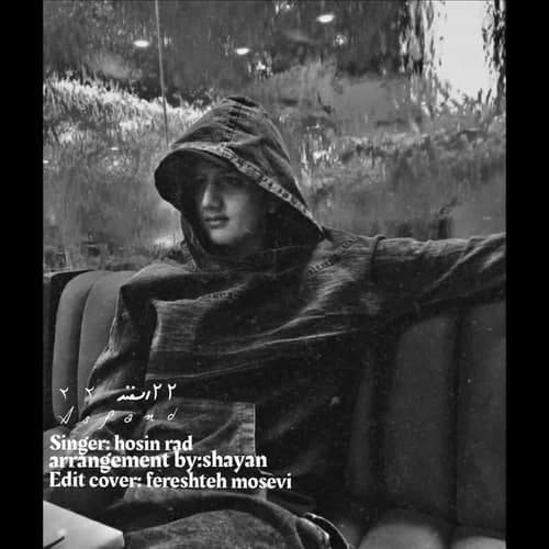 حسین راد ۲۲ اسفند